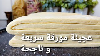 عجينة مورقة سريعة|ناجحة|طريقة تخزينها مدة طويلة|باتي تونسي روعا Pâte feuilletée inratable