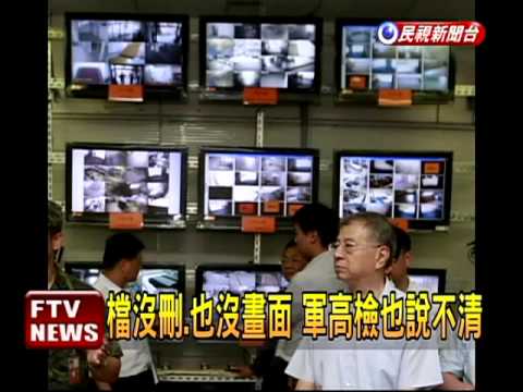 消失的80分鐘 曹:監視紀錄沒刪除－民視新聞