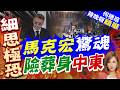 馬克宏訪敘利亞 戴藍色墨鏡新傷?｜馬克宏驚魂 險葬身中東｜帥化民.介文汲.謝寒冰深度剖析【何橞瑢辣晚報】精華版 @中天新聞CtiNews