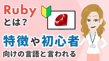 Rubyとは一体なに？特徴や初心者向け言語と言われる理由をわかりやすく解説