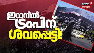 ഇറാനിൽ ട്രംപിന് ശവപ്പെട്ടി; വധിക്കുമെന്ന് ഭീഷണി | Iran US War | Donald Trump Mojtaba Khamenei | N18G