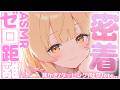 【🔴実写ASMR】脳までとろける♡ゼロ距離密着ASMR/綿棒/囁き吐息/タッピング EarCleaning, Tingle, Triggers for Sleep【木乃実たると】