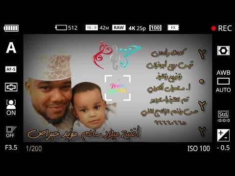 أغنية ميلاد سالم مؤيد للفنان مؤيد حبراص