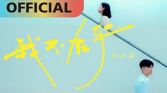 李杰明 W.M.L -【我不在乎】I Don't Care | Official MV