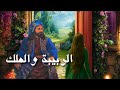 حكاية الربيبة وحكاية من سأل الله عطاه حكايات زمان حكاية الربيبة وحكاية من سأل الله عطاه حكايات زمان