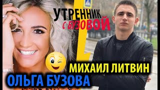 Дом 2 Ретро - Ольга Бузова провела беседу с Мишей Литвиным 😆  ❤️ Дом 2 начало!