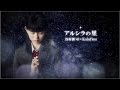 谷村新司×Kalafina 「アルシラの星」 - ミュージック・ビデオ