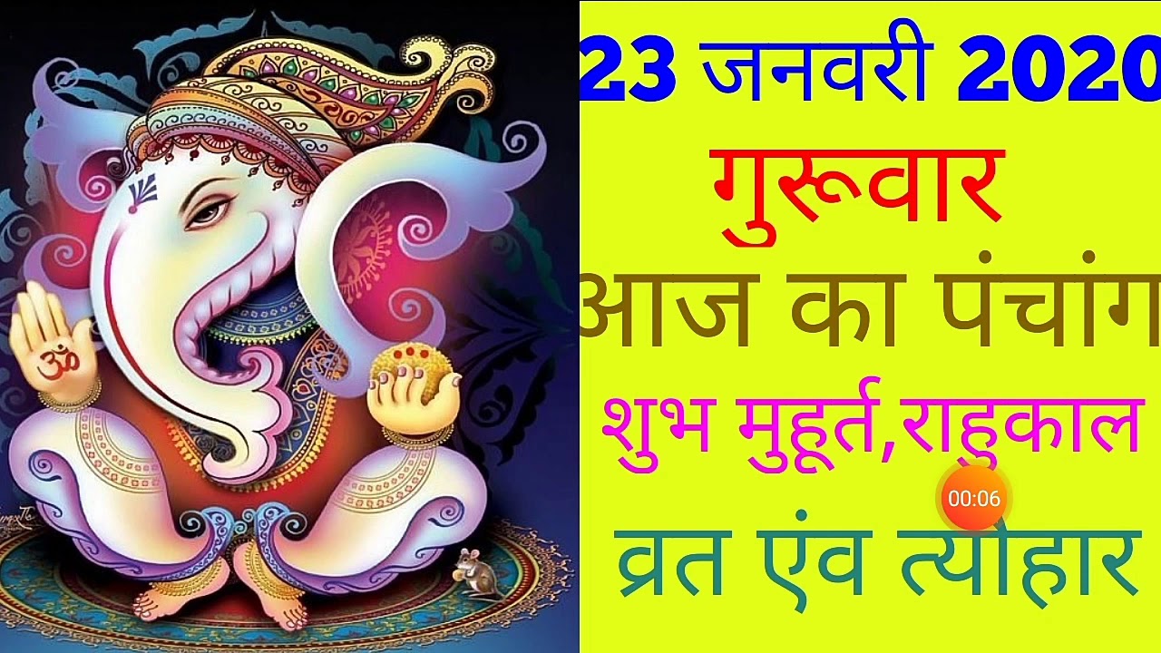 23 JANUARY 2020|AAJ KA PANCHANG 23 JANUARY 2020|PANCHANG|पंचांग|आज का पंचांग|शुभ मुहूर्त,राहुकाल