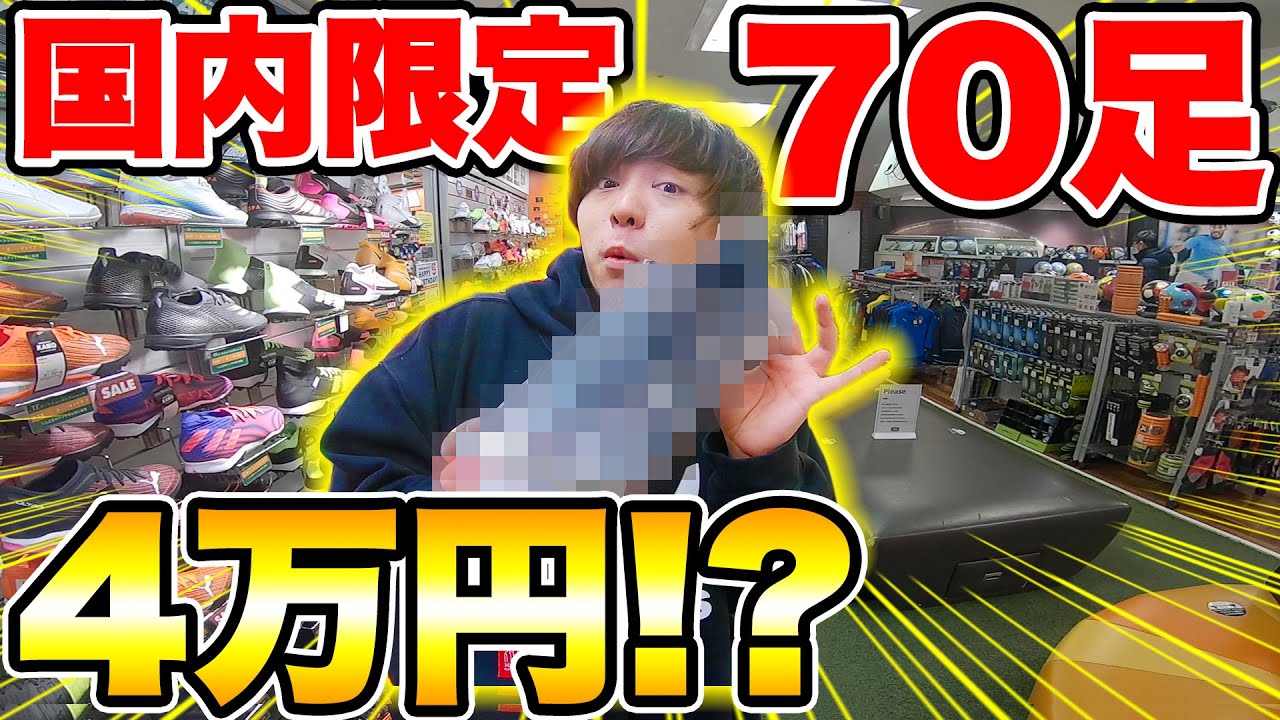 サッカーvlog 国内限定70足の超激レアスパイク買いに行ってみた Youtube