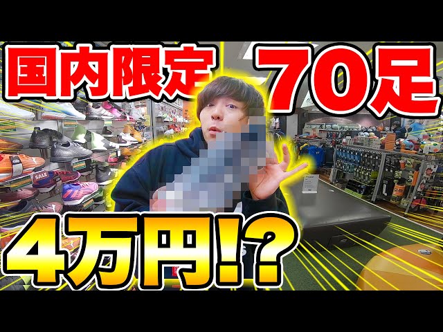 サッカーvlog】国内限定70足の超激レアスパイク買いに行ってみた