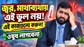 মাথাব্যথা বা জ্বর হলেই ওষুধ? আগে জানুন সুস্থ হওয়ার প্রাকৃতিক উপায় #HeadacheRelief #FeverTreatment