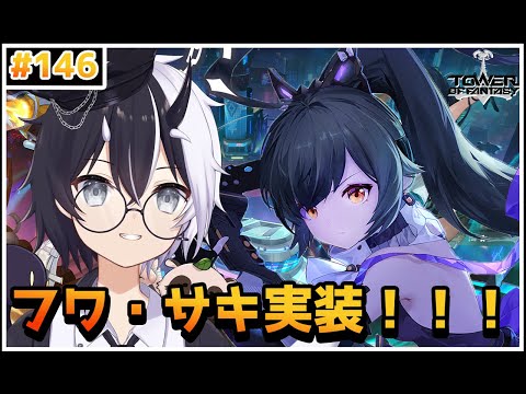 【Tower of Fantasy（幻塔）フワ・サキ実装！！君は何凸？？？【参加/質問 歓迎】【式歌べリア/Vtuber】【Sushi鯖】 #幻塔公認実況者 #幻塔