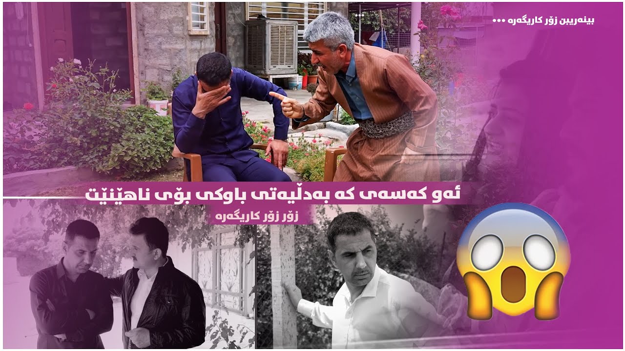 ئەو كەسەی كە بەدڵیەتی باوكی بۆی ناهێنێت زۆر زۆر كاریگەرە بینەری بن  شارەزا موفتی