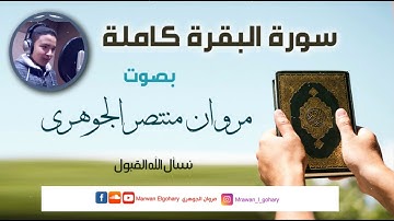 سورة البقرة كاملة | تلاوة هادئة بصوت القارئ مروان منتصر الجوهري