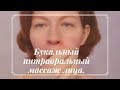 День 26. Делаю буккальный интраоральный массаж лица.