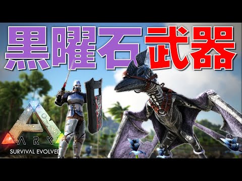 Modで追加された 黒曜石武器 で人間ティラノが完成www Ark Ragnarok 実況プレイ 2 Youtube