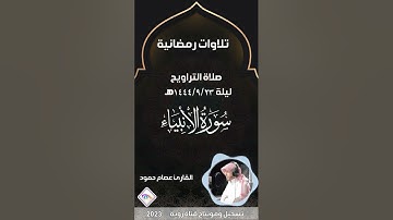 سورة الأنبياء كاملة بصوت عذب وشجي من إبداعيات القارئ عصام حمود