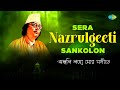 Sera Nazrulgeeti Sankolon | Kazi Nazrul Islam | Anjali Laho Mor Sangite | Shaon Raate Jodi