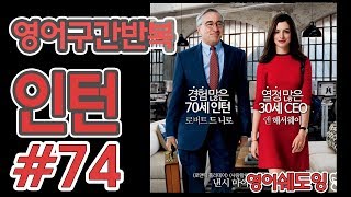 [영어쉐도잉]100LS(6개월 군대식영어훈련) 인턴 #74