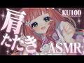 【ASMR/KU100】リアルに振動感じる肩たたき120分🌟肩もみ・トントン【VTuber/shoulder tapping/こりす】