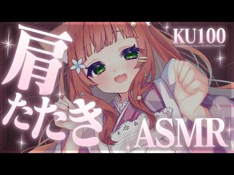 【ASMR/KU100】リアルに振動感じる肩たたき120分🌟肩もみ・トントン【VTuber/shoulder tapping/こりす】