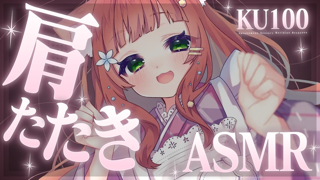 【ASMR/KU100】リアルに振動感じる肩たたき【VTuber/耳かきボイス /こりす】
