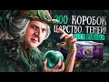 ОТКРЫЛ 200 НОВЫХ КОРОБОК / +ТЕСТ РЕЖИМА &quot;ЦАРСТВО ТЕНЕЙ&quot;