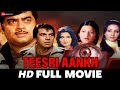 तीसरी आँख Teesri Aankh (1982)- Full Movie | Dharmendra | Shatrughan Sinha | Zeenat Aman