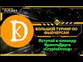 Зимний турнир на Binance Futures c 10 по 24 декабря 2021 - вступай в команду КриптоДруга!