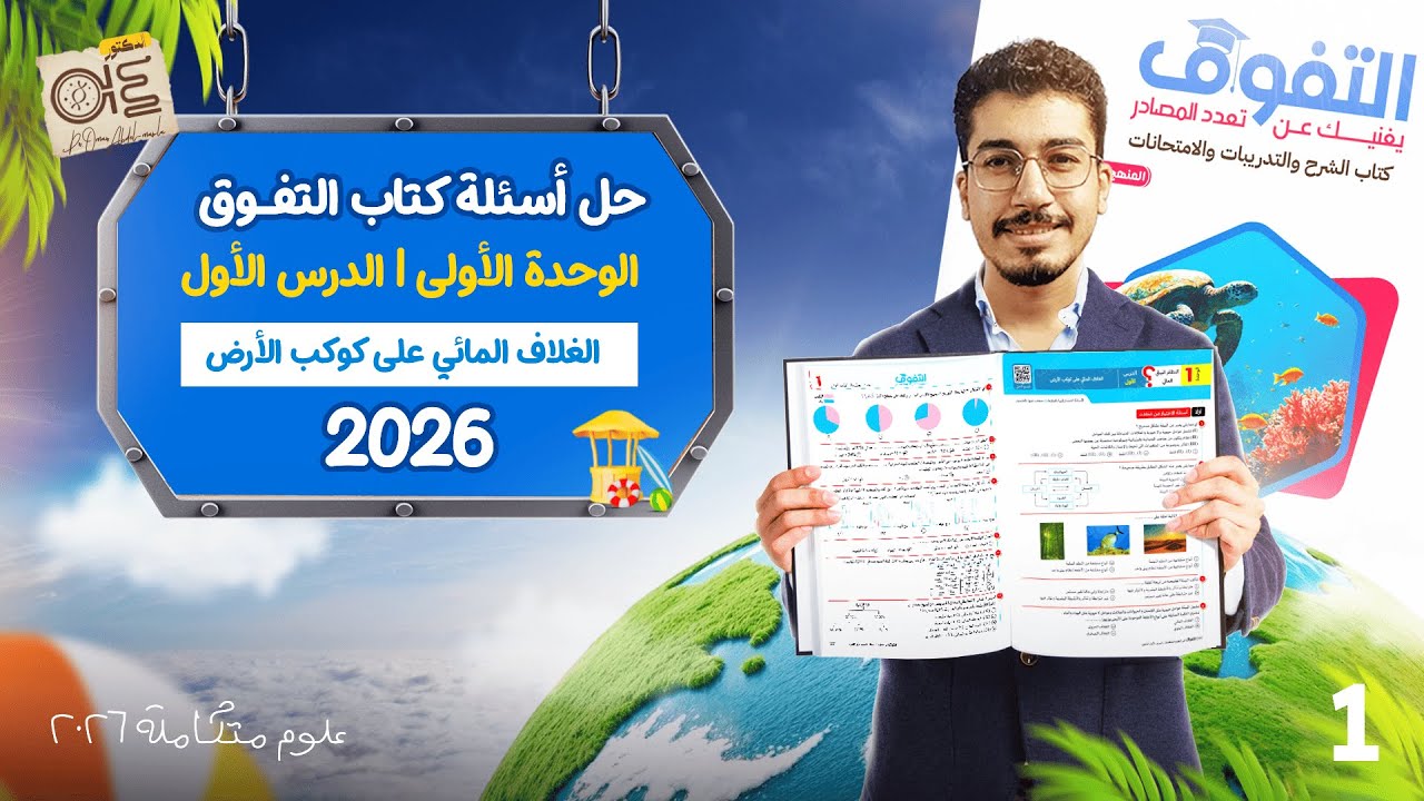 علوم متكاملة 2026 | حل كتاب التفوق الدرس الأول الغلاف المائي على كوكب الأرض - للصف الأول الثانوي 🌍💧