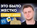 ЖЕСТКОЕ СОБЕСЕДОВАНИЕ на 450к | Frontend & Backend \ System Design