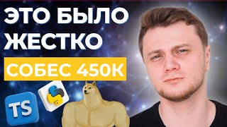 ЖЕСТКОЕ СОБЕСЕДОВАНИЕ на 450к | Frontend &amp; Backend \ System Design