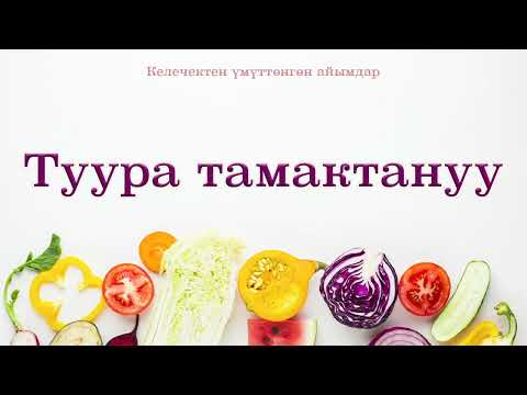 Video: Сүтсүз француз тостун жасоонун 3 жолу