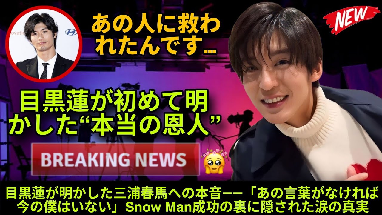 目黒蓮が沈黙を破る――三浦春馬から受け取った“あの言葉”がSnow Manの未来を変えた瞬間