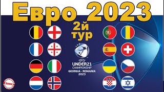 Чемпионат Европы по футболу 2023 (U21). Результаты 2 тура. Расписание. Таблицы.