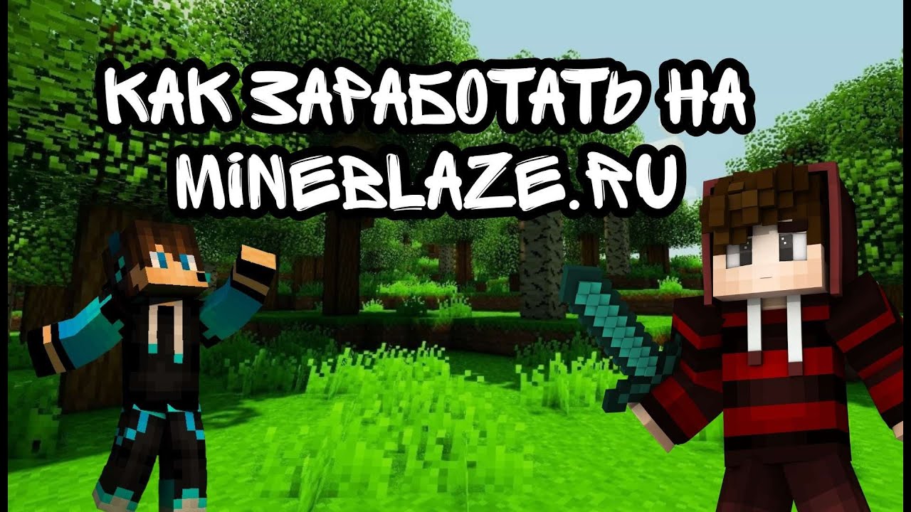 Www mineblaze донат. Mineblaze ГРИФЕРСКИЙ. Фото mineblaze. Mineblaze IP. Копия майнблейза.