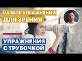 Разбор упражнений для зрения | Упражнения с трубочкой