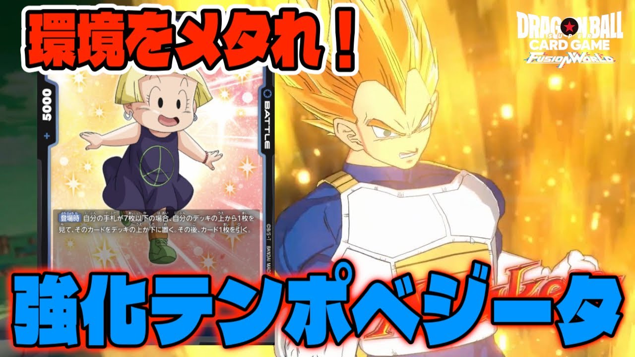 【DBFW】今の環境的に『青ベジ』が強いんじゃないかと巷で言われているらしい。【フュージョンワールド/DBカードゲーム】