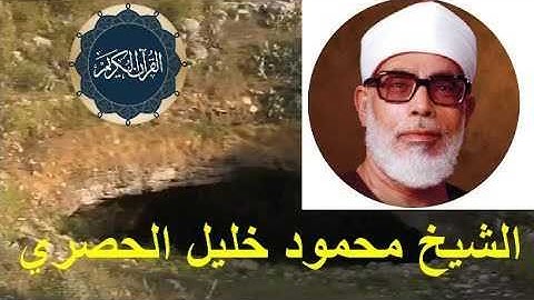 محمود خليل الحصري سورة السجدة   سورة 32   عدد آياتها 30