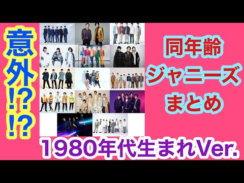 【衝撃】ジャニーズタレント同年代まとめPart1~80年代編~