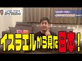 【衝撃!】 イスラエル人驚愕の日本文化