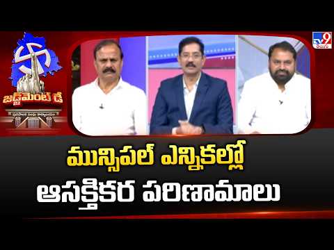 Telangana Muncipal Elections Result 2026  : మున్సిపల్ ఎన్నికల్లో ఆసక్తికర పరిణామాలు - TV9 - TV9