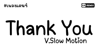 #เพลงแดนซ์ Thank You - ขอบคุณ V.Slow Motion (มาแรงในTikTok) | AA REMIX