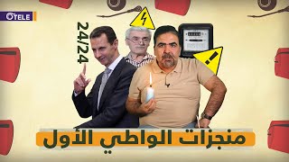 أسرار الطاقة الكهربائية في سوريا الأسد ومنجزات الواط/ي الأول وتسعيرة الساعة