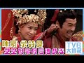 TVB大寶藏｜陳豪、佘詩曼堂堂「帝后」遭戲弄 #娛樂 #經典 #劇集