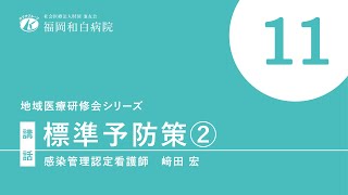 【2021年度　地域医療研修会】標準予防策について②【福岡和白病院】