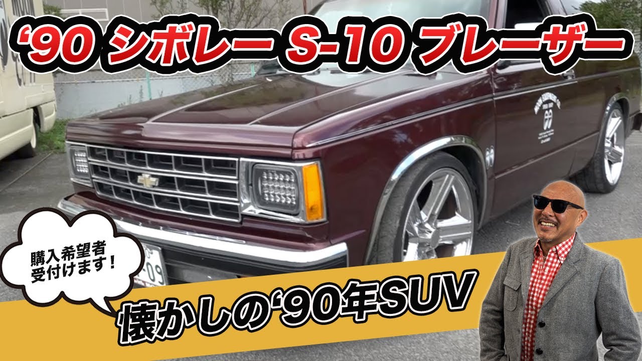 1993 Chevrolet S10 Blazer 4x4 / シボレー ブレイザー - YouTube