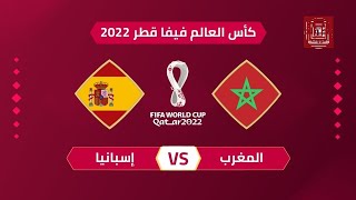 بث مباشر مباراة المغرب واسبانيا بث مباشر  كأس العالم 2022  morocco vs spain FIFA 23