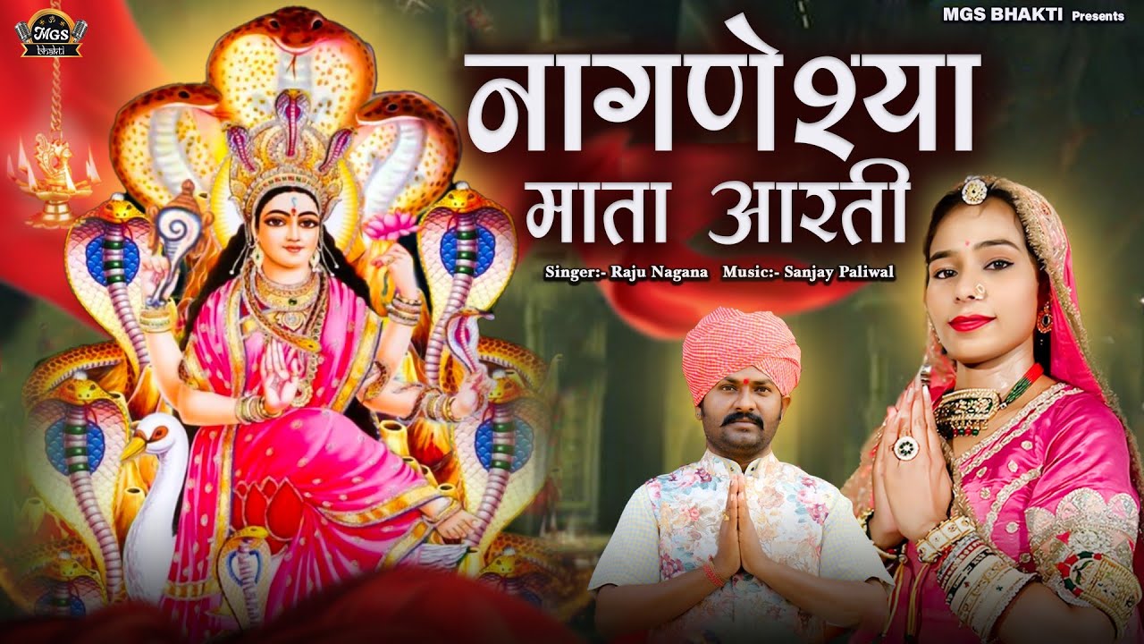 आरती - नागणेची माता | Jay jay nagnechya mata | Raju nagana | नागाणा धाम आरती | जय जय नागणेच्या माता
