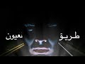 طريق العيون - قصة رعب بالدارجة المغربية - الراوي حمادة القرشي